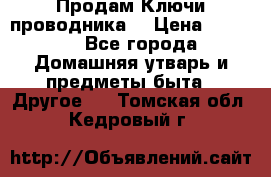 Продам Ключи проводника  › Цена ­ 1 000 - Все города Домашняя утварь и предметы быта » Другое   . Томская обл.,Кедровый г.